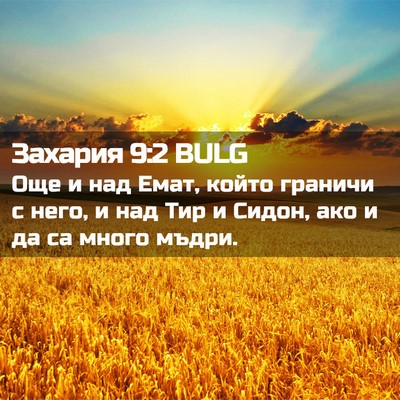 Picture 02 - Захария 9:2 BULG - Още и над Емат, който - Bible Verse Picture