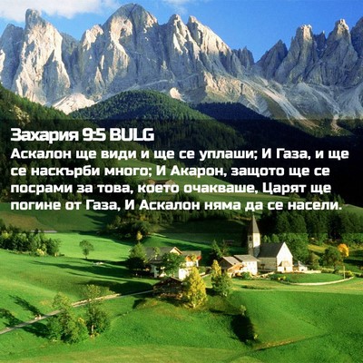Picture 02 - Захария 9:5 BULG - Аскалон ще види и ще се - Bible Verse Picture