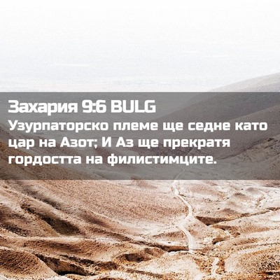 Picture 02 - Захария 9:6 BULG - Узурпаторско племе ще - Bible Verse Picture