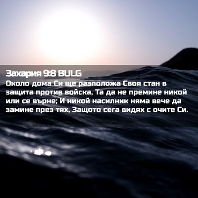Picture 02 - Захария 9:8 BULG - Около дома Си ще разположа - Bible Verse Picture