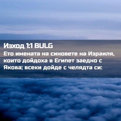 Picture 02 - Изход 1:1 BULG - Ето имената на синовете на - Bible Verse Picture