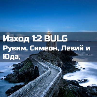 Picture 02 - Изход 1:2 BULG - Рувим, Симеон, Левий и - Bible Verse Picture