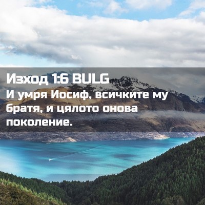 Picture 02 - Изход 1:6 BULG - И умря Иосиф, всичките му - Bible Verse Picture