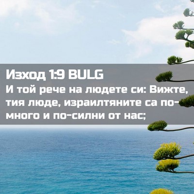 Picture 02 - Изход 1:9 BULG - И той рече на людете си: - Bible Verse Picture