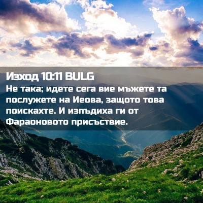 Picture 02 - Изход 10:11 BULG - Не така; идете сега вие - Bible Verse Picture