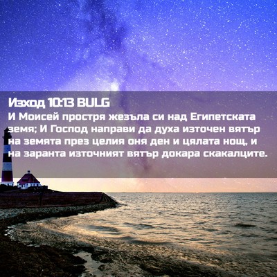 Picture 02 - Изход 10:13 BULG - И Моисей простря жезъла си - Bible Verse Picture