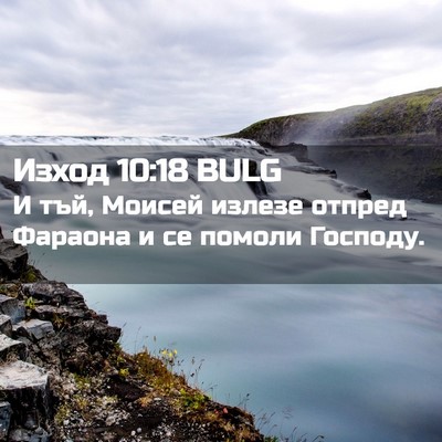 Picture 02 - Изход 10:18 BULG - И тъй, Моисей излезе отпред - Bible Verse Picture