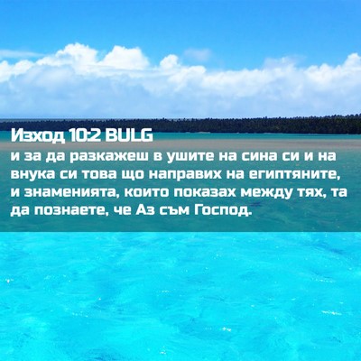 Picture 02 - Изход 10:2 BULG - и за да разкажеш в ушите на - Bible Verse Picture