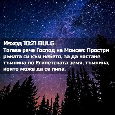 Picture 02 - Изход 10:21 BULG - Тогава рече Господ на - Bible Verse Picture