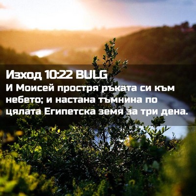 Picture 02 - Изход 10:22 BULG - И Моисей простря ръката си - Bible Verse Picture