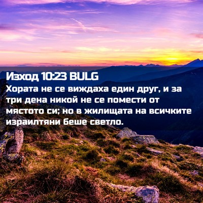 Picture 02 - Изход 10:23 BULG - Хората не се виждаха един - Bible Verse Picture