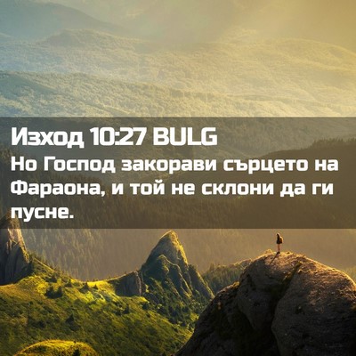 Picture 02 - Изход 10:27 BULG - Но Господ закорави сърцето - Bible Verse Picture
