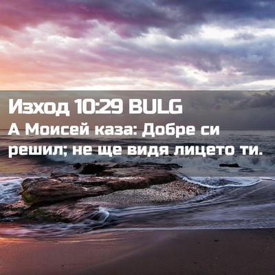 Picture 02 - Изход 10:29 BULG - А Моисей каза: Добре си - Bible Verse Picture