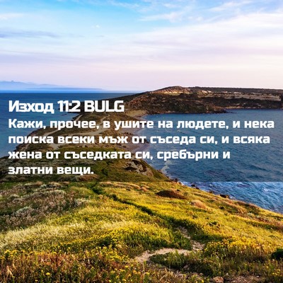Picture 02 - Изход 11:2 BULG - Кажи, прочее, в ушите на - Bible Verse Picture