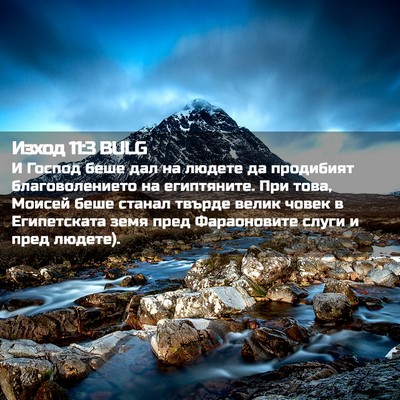 Picture 02 - Изход 11:3 BULG - И Господ беше дал на людете - Bible Verse Picture