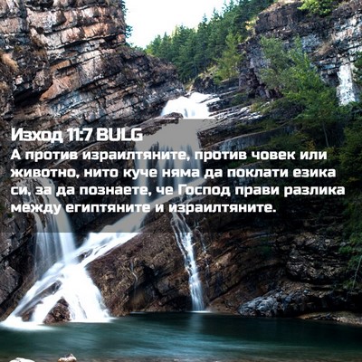 Picture 02 - Изход 11:7 BULG - А против израилтяните, - Bible Verse Picture
