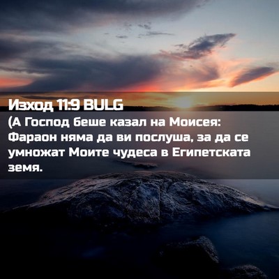 Picture 02 - Изход 11:9 BULG - (А Господ беше казал на - Bible Verse Picture