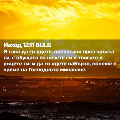 Picture 02 - Изход 12:11 BULG - И така да го ядете; - Bible Verse Picture