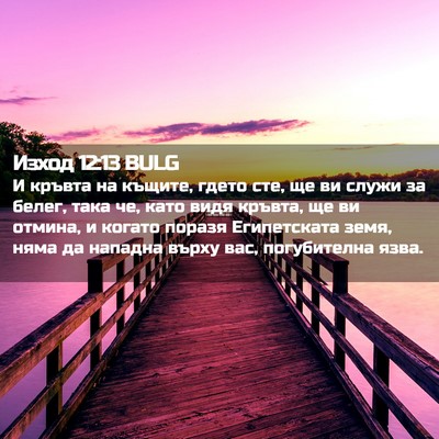 Picture 02 - Изход 12:13 BULG - И кръвта на къщите, гдето - Bible Verse Picture