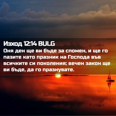 Picture 02 - Изход 12:14 BULG - Оня ден ще ви бъде за - Bible Verse Picture