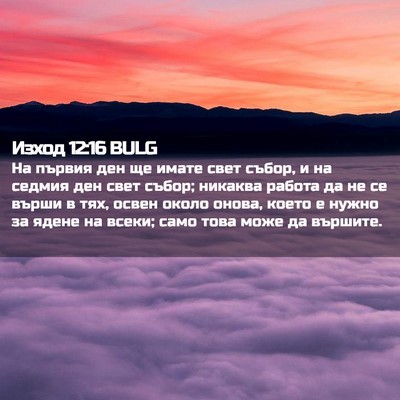 Picture 02 - Изход 12:16 BULG - На първия ден ще имате свет - Bible Verse Picture