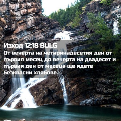 Picture 02 - Изход 12:18 BULG - От вечерта на - Bible Verse Picture