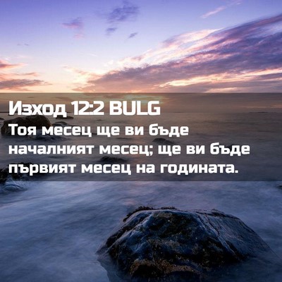 Picture 02 - Изход 12:2 BULG - Тоя месец ще ви бъде - Bible Verse Picture