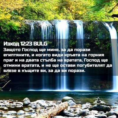 Picture 02 - Изход 12:23 BULG - Защото Господ ще мине, за - Bible Verse Picture