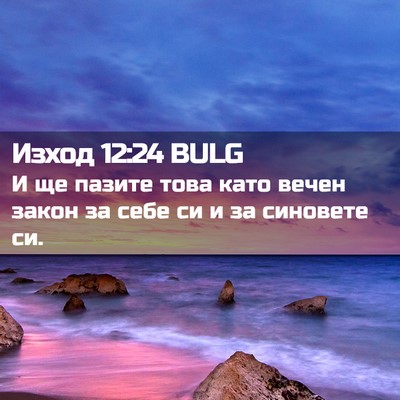 Picture 02 - Изход 12:24 BULG - И ще пазите това като вечен - Bible Verse Picture