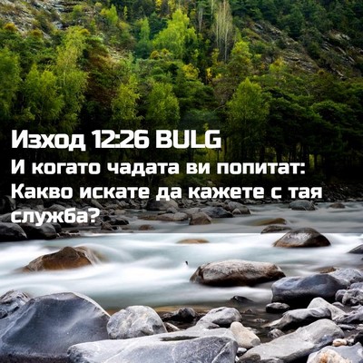 Picture 02 - Изход 12:26 BULG - И когато чадата ви попитат: - Bible Verse Picture