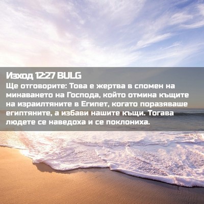 Picture 02 - Изход 12:27 BULG - Ще отговорите: Това е - Bible Verse Picture
