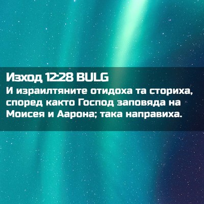 Picture 02 - Изход 12:28 BULG - И израилтяните отидоха та - Bible Verse Picture
