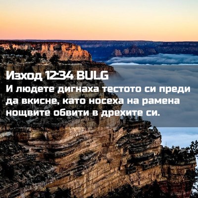 Picture 02 - Изход 12:34 BULG - И людете дигнаха тестото - Bible Verse Picture