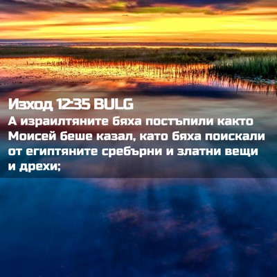 Picture 02 - Изход 12:35 BULG - А израилтяните бяха - Bible Verse Picture