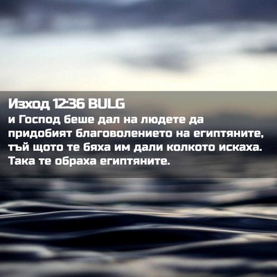 Picture 02 - Изход 12:36 BULG - и Господ беше дал на людете - Bible Verse Picture