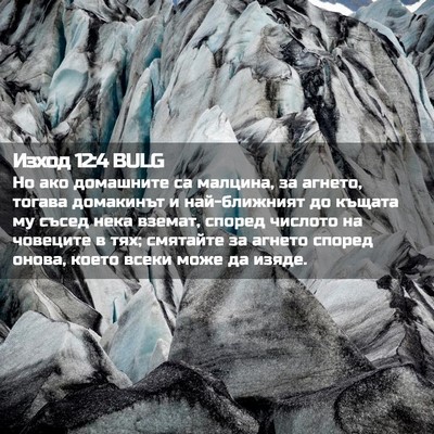 Picture 02 - Изход 12:4 BULG - Но ако домашните са - Bible Verse Picture