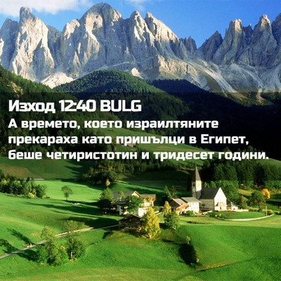 Picture 02 - Изход 12:40 BULG - А времето, което - Bible Verse Picture