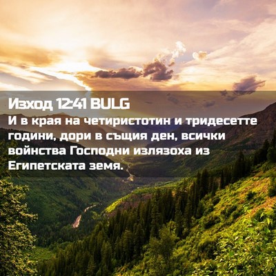 Picture 02 - Изход 12:41 BULG - И в края на четиристотин и - Bible Verse Picture