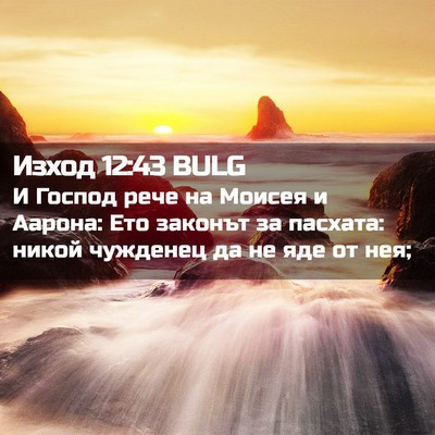 Picture 02 - Изход 12:43 BULG - И Господ рече на Моисея и - Bible Verse Picture
