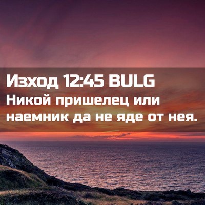 Picture 02 - Изход 12:45 BULG - Никой пришелец или наемник - Bible Verse Picture