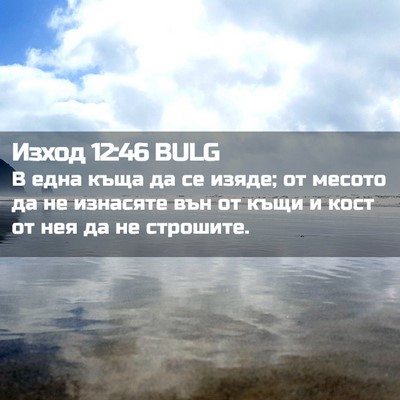 Picture 02 - Изход 12:46 BULG - В една къща да се изяде; от - Bible Verse Picture