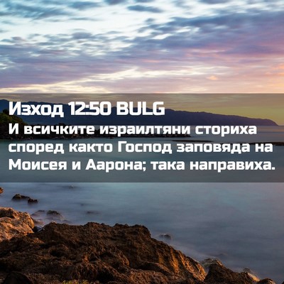 Picture 02 - Изход 12:50 BULG - И всичките израилтяни - Bible Verse Picture