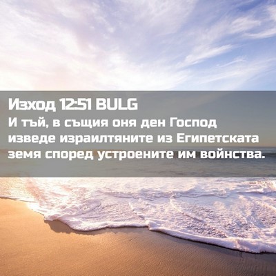 Picture 02 - Изход 12:51 BULG - И тъй, в същия оня ден - Bible Verse Picture