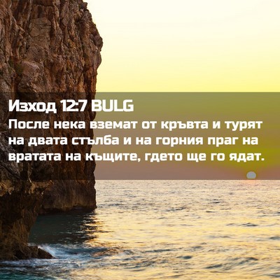 Picture 02 - Изход 12:7 BULG - После нека вземат от - Bible Verse Picture