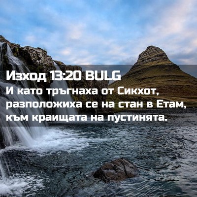 Picture 02 - Изход 13:20 BULG - И като тръгнаха от Сикхот, - Bible Verse Picture