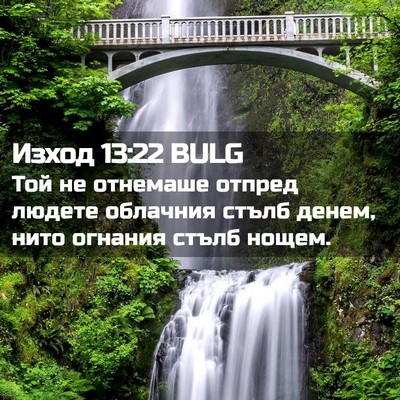 Picture 02 - Изход 13:22 BULG - Той не отнемаше отпред - Bible Verse Picture