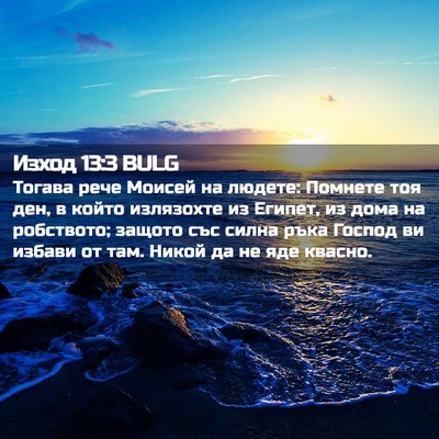 Picture 02 - Изход 13:3 BULG - Тогава рече Моисей на - Bible Verse Picture