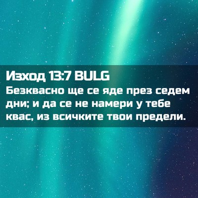 Picture 02 - Изход 13:7 BULG - Безквасно ще се яде през - Bible Verse Picture