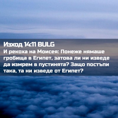 Picture 02 - Изход 14:11 BULG - И рекоха на Моисея: Понеже - Bible Verse Picture