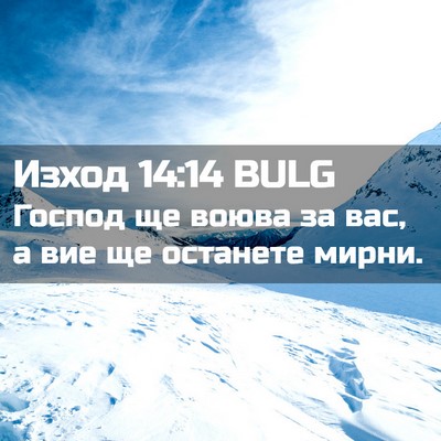 Picture 02 - Изход 14:14 BULG - Господ ще воюва за вас, а - Bible Verse Picture